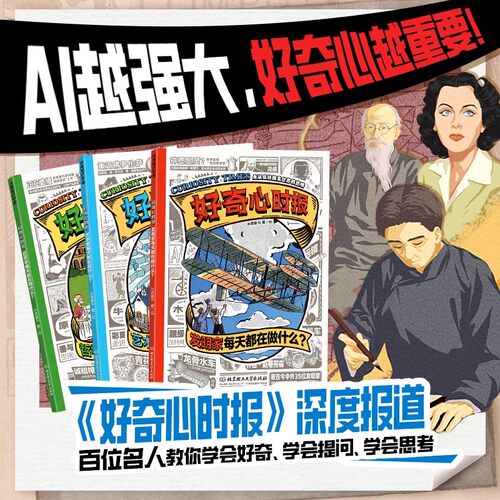 好奇心时报 发明家/艺术家/哲学家每天都在做什么 全3册 百位名人 AI越强大好奇心越重要 7-14岁儿童小学生历史课外科普启蒙故事书