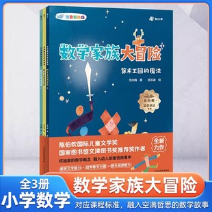 数学家族大冒险全3册5-10岁孩子创作的桥梁书注音版绘本陈伯吹国际儿童文学奖得主龙向梅作品小学一二三四年级数学课程标准启蒙书