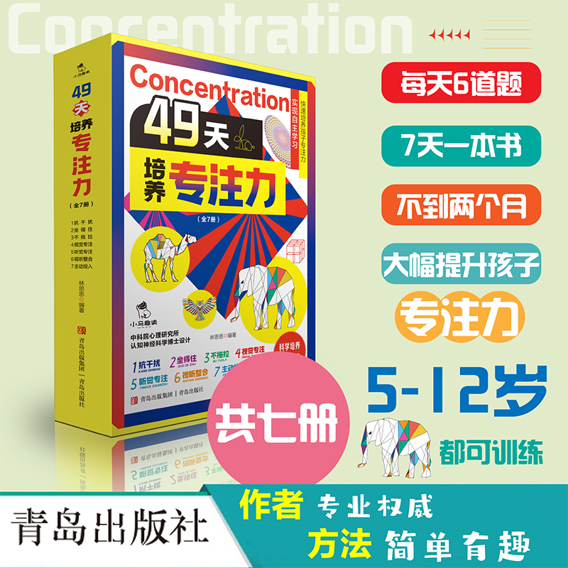 49天培养专注力全7册 中科院心理研究小学生注意力提升思维训练书6-12岁孩子记忆观察力左右脑大开发课外阅读的书籍