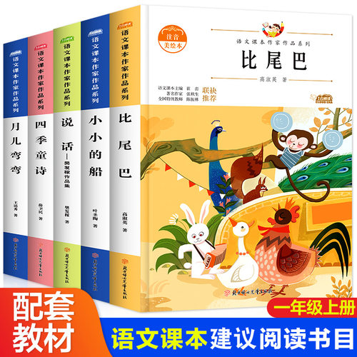 一年级上册比尾巴小小的船说话四季童诗月儿弯弯 课外书籍阅读同步语文课本作家作品系列 童话故事书儿童诗7-8-9岁和大人一起读1
