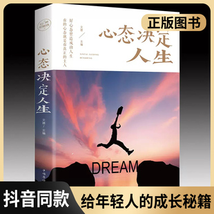心态决定人生正版人际交往心理学畅销书籍学会控制自己的情绪生活自控力调整心境心态静心修身养性的书提高情商心灵与修养