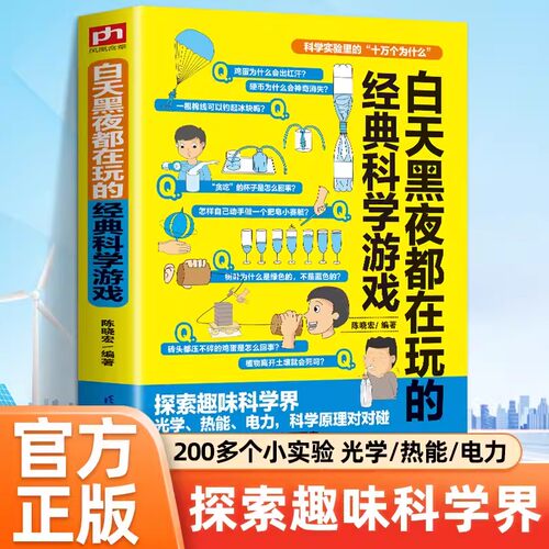 白天黑夜都在玩的经典科学游戏 小学生喜欢看的益智游戏专注力训练逻辑思维训练左右全脑开发脑筋急转弯 生活科普知识