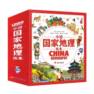 幼儿趣味中国地理绘本全10册 10岁一年级小学生课外阅读书自然地理历史孩子 国家地理知识科普绘本儿童绘本科普百科全书3