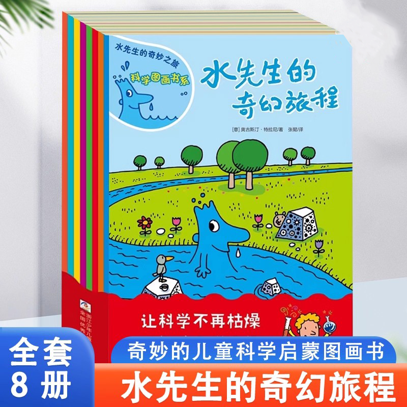 水先生的奇妙之旅科学图画书系全16册水先生奇幻旅程第一二三辑3-6-10岁小学一二三年级科普百科绘本图画书儿童课外读物