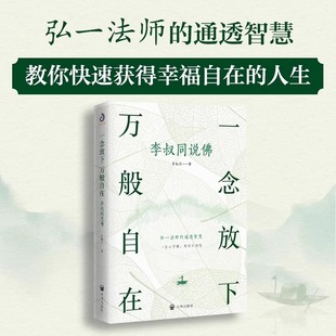 正版 一念放下 万般自在:李叔同说佛 文化哲学 弘一法师李叔同著 人生没什么不可放下 民国四大高僧之一 李叔同传记自我修养书籍