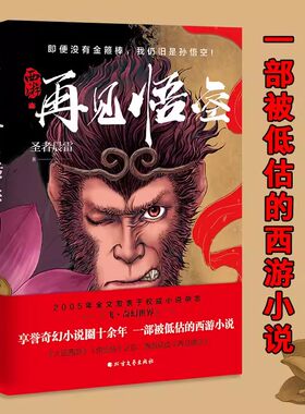 西游 再见悟空 圣者晨雷著 即便没有金箍棒 我仍旧是孙悟空 大圣归来 再战宿命 重燃天宫 西游佳作小说 北方文艺出版社 正版畅销