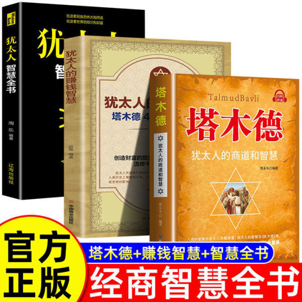 塔木德原著中文版正版 塔木德正版 犹太人的智慧创业与致富圣经生意经成功 看书赚钱经商书籍 畅销书排行榜