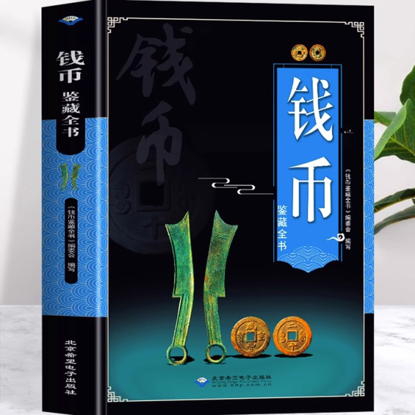 正版 钱币鉴藏全书 铜钱古币保养知识普及书 古代钱币图谱鉴定大全 古董收藏古币历史起源科普书 中国古钱币收藏与鉴赏大全书籍