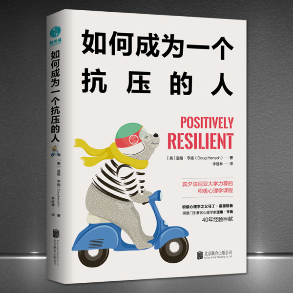 如何成为一个抗压的人 总统顾问的枕边书5大方法让你拥有超强抗压力马丁塞里格曼强推作品宾夕法尼亚大学力荐的积极心理学课程书籍
