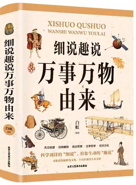 细说趣说万事万物由来天文地理种植物政治军事文学哲学经济文化 细说趣说万事万物由来 孩子读的一本好书 现货速发正版新书