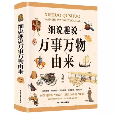 细说趣说万事万物由来天文地理种植物政治军事文学哲学经济文化 细说趣说万事万物由来 孩子读的一本好书 现货速发正版新书