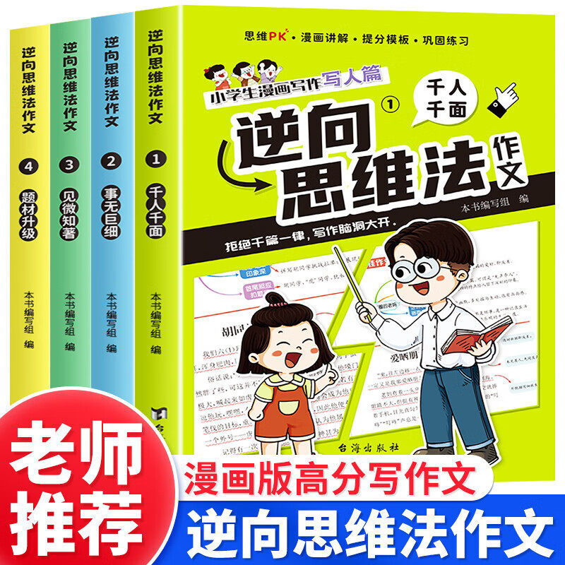 【老师推荐】逆向思维作文法全4册 作文书大全小学四到六年级人教版写人写事写物满分优秀作文二三五年级好词好句积累素材大全RJ