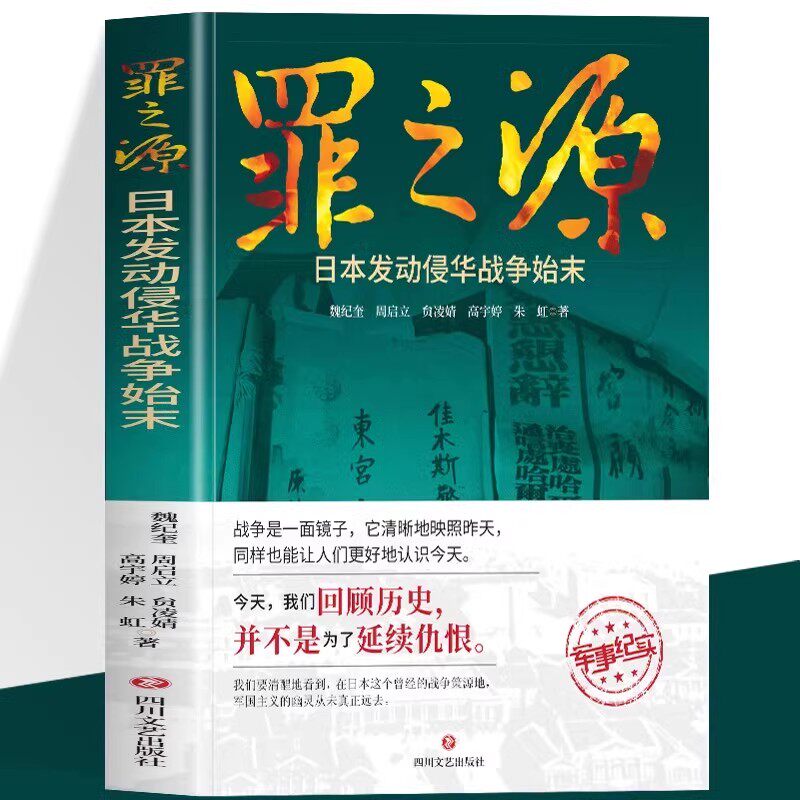 罪之源 日本发动侵华战争始末 中国抗日战争中日大战历史简史 侵华战争八路军抗日英雄故事中国近现代历史故事通史书籍畅销