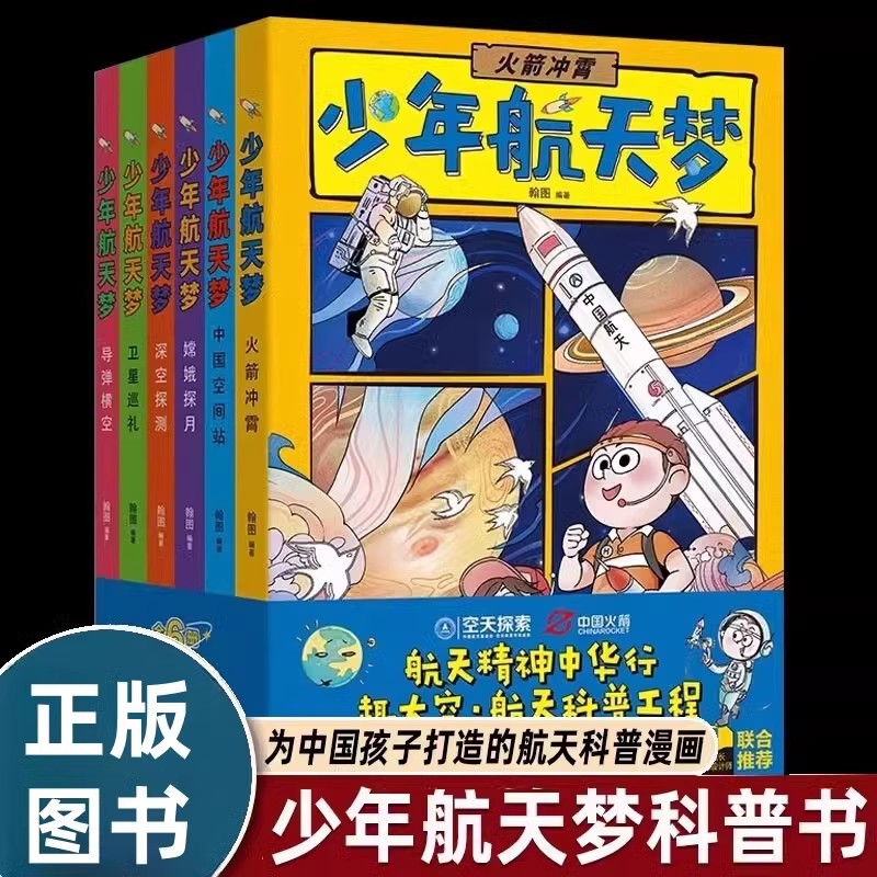 漫画版少年航天梦全套6册 火箭冲霄+中国空间站+嫦娥探月+深空探测+卫星巡礼+导弹横空小学生看的火箭航天航空飞船科技绘本