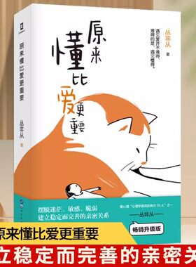 原来懂比爱更重要正版原著完整无删减 丛非从的书 恋爱与智慧婚姻情感书籍语录大全文案书 幸福的婚姻心理学情感类文案 心理学书籍