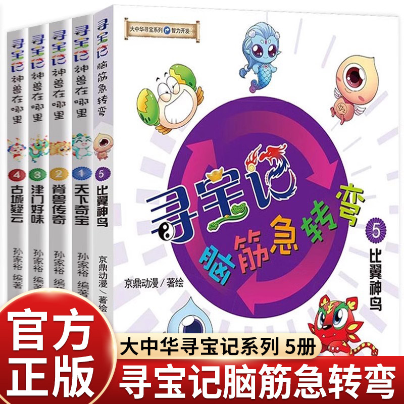 大中华寻宝记神兽在哪里全套1-5册小学生漫画书搞笑四五六年级课外书必读老师推荐阅读智力开发脑筋急转弯游戏中学习中国传统文化