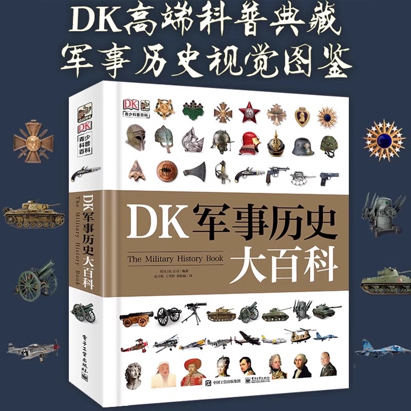 正版童书DK军事历史大百科全书少儿武器装备战役战争世界军事历史科普书书籍博物馆士兵训练武器书科普百科14岁儿童中国军事Z