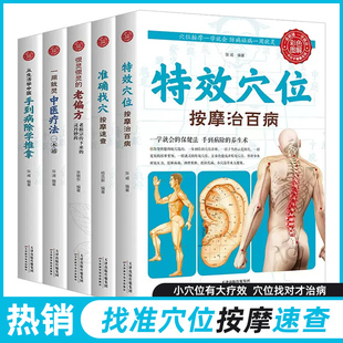 字美体全5册 特效穴位找准穴位老偏方中医疗法从生活中学中医手到病除学推拿零基础学按摩详细图解足疗食疗理疗手法教学健康养生
