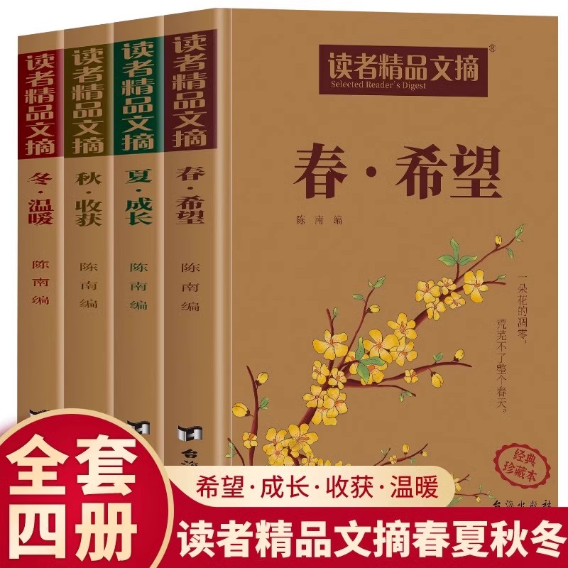 读者精品文摘春夏秋冬全4册希望成长收获温暖2025全新合集精选老舍朱自清等数百位经典佳作 致敬美好的青春记忆温暖心灵的精神读本