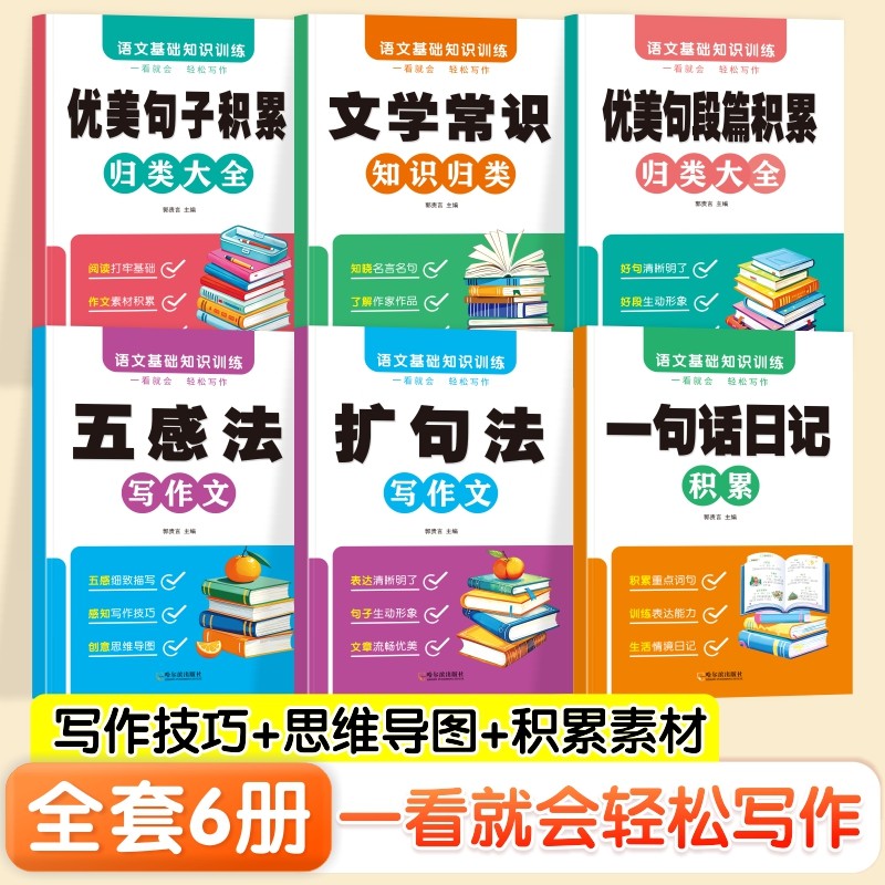 语文基础知识训练五感法扩句法写作文一句话日记文学常识优美句子积累句段篇归类大全畅销排行正版