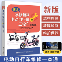 2025版电动车维修书籍电动自行车代步车维修从入门到精通新款低速三轮车教程修理书初学者零基础学电路维修技术技巧宝典大全故障