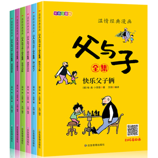 儿童读物正版父与子书全集彩色注音版连环画看图讲故事作文老师推荐故事版小学生一二年级上册三年级课外阅读书籍说话写话绘本原版