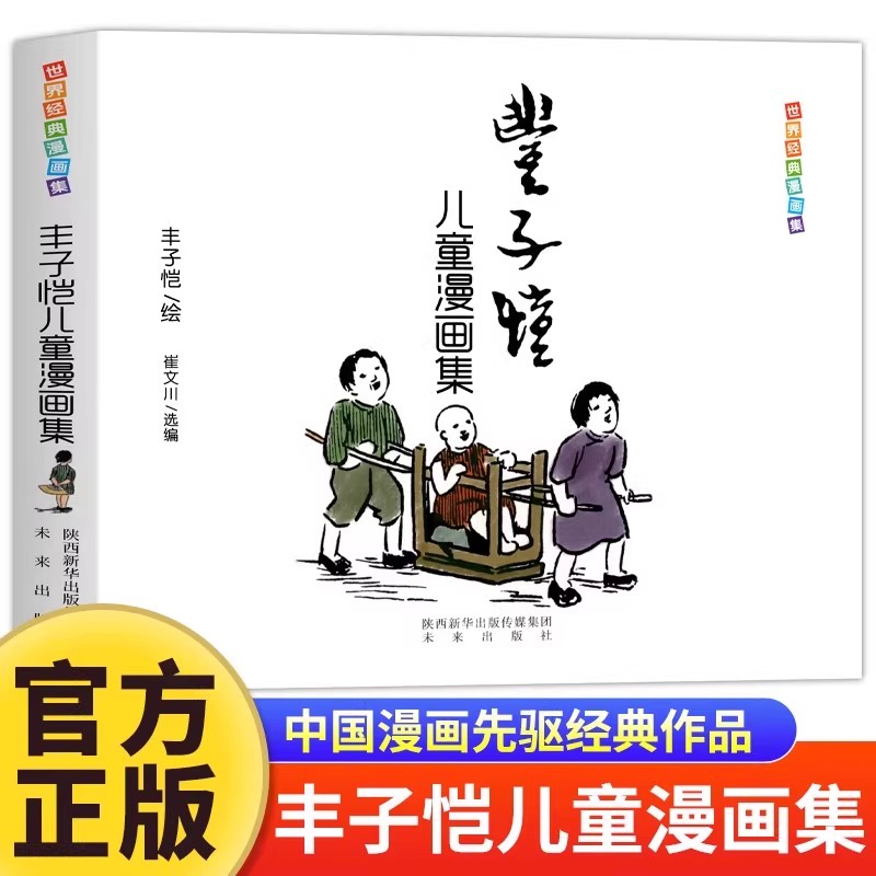 正版丰子恺儿童漫画全集 世界经典中国儿童文学课外阅读中国现代书画家丰子恺漫画集名家赏析丛书国民绘画作品集父与子全集完整版Z