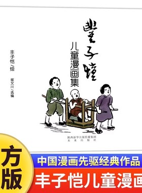 正版丰子恺儿童漫画全集 世界经典中国儿童文学课外阅读中国现代书画家丰子恺漫画集名家赏析丛书国民绘画作品集父与子全集完整版Z