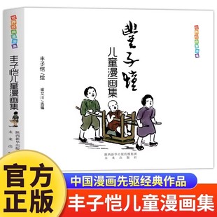 中国儿童文学课外阅读中国现代书画家丰子恺漫画集名家赏析丛书国民绘画作品集父与子全集完整版 世界经典 丰子恺儿童漫画全集 正版