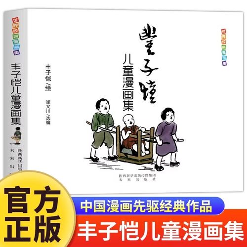正版丰子恺儿童漫画全集 世界经典中国儿童文学课外阅读中国现代书画家丰子恺漫画集名家赏析丛书国民绘画作品集父与子全集完整版Z
