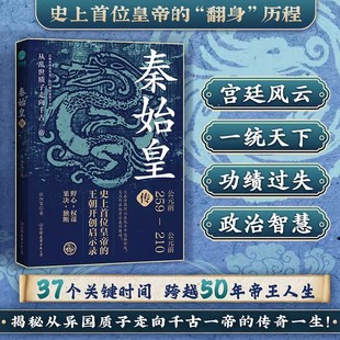 王朝开创启示录人物传记帝王将相皇帝王全传古代人物帝王传记类书籍古代历史传记畅销书排行榜 秦始皇传：史上首位皇帝 正版 书籍