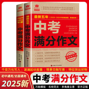满分优秀作文 中考素材大全 五年获奖作文新概念分类同步作文初中生七八九年级辅导作文青少年课外作文书 黄冈中学生作文4册 新版