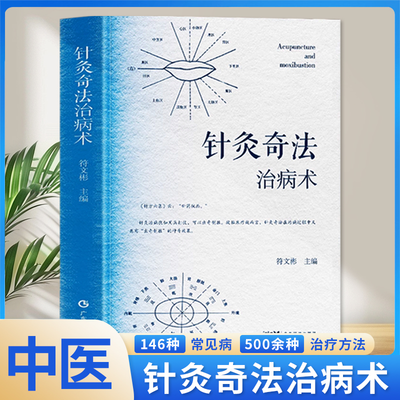 针灸奇法治病术中医针法灸法经验方针灸中医爱好者入门工具书针灸经络耳穴头穴足穴 针灸奇法的神奇疗效 中医针灸