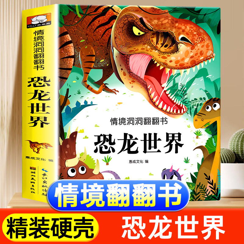 情景体验洞洞翻翻书系列恐龙世界幼儿认识情景体验启蒙故事书籍 动物海洋世界宝宝早教书本百科科普系列儿童读物