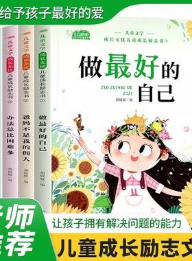 儿童成长励志书全4册一二年级小学生阅读书籍注音版老师推荐课外书必读带拼音故事书做蕞好的自己爸妈不是我的佣人办法总比困难多