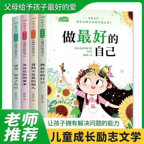 儿童成长励志书全4册一二年级小学生阅读书籍注音版老师推荐课外书必读带拼音故事书做蕞好的自己爸妈不是我的佣人办法总比困难多