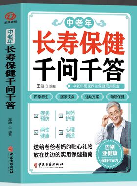中老年长寿保健千问千答 中老年养生保健现用现查 中老年饮食营养与健康书 别让不懂营养学的医生害了你四季养生全书用药指南书籍