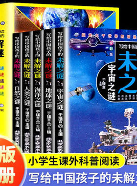 写给中国孩子的未解之谜【全5册】写给儿童的科普百科全书 探索宇宙地球人类自然海洋之谜 7-12岁青少年版初中小学生课外阅读书籍