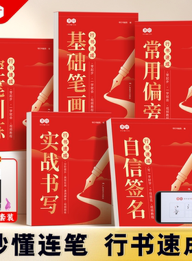 行书速成基础画笔常用偏旁控笔训练实战书写自信签名一套6本钢笔速成硬笔入门中小学生练字帖硬笔书法字帖书行行书楷书畅销排行