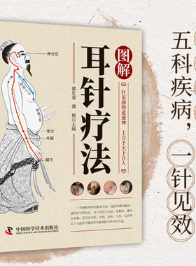 图解耳针疗法正版书籍 耳穴诊治学 耳针治急难杂症图解耳针疗法中医外治法针灸治疗 耳部穴位针刺手法耳穴治疗诊断学针刺教程书籍