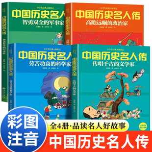 注音版】中国历史名人传全套四册智勇双全的军事家+传唱千古的文学家+劳苦功高的科学家+高瞻远瞩的政治家小学生经典人物传记书籍