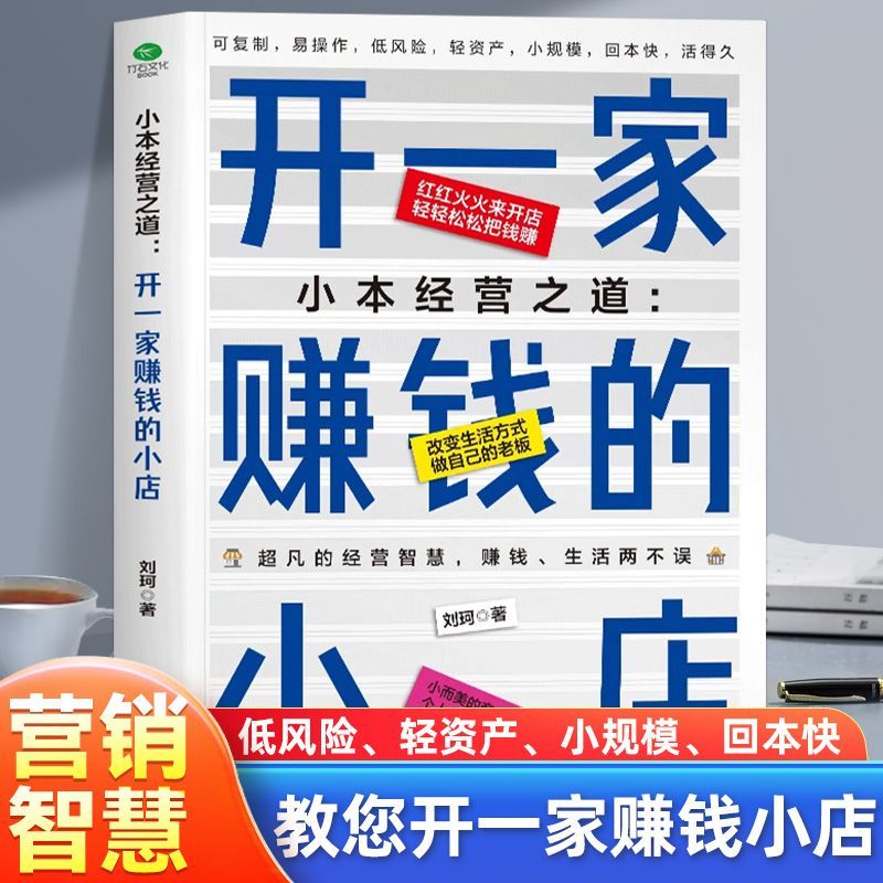 正版 小本经营之道 开一家赚钱的小店 一站式开店详解 流程设计+运营管理+营销推广 低风险创业 获取人生第一桶金