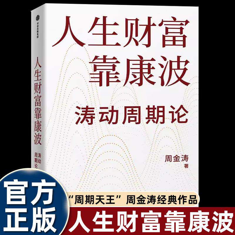 人生财富靠康波涛动周期论正版经济周期与人生命运财富的关系周期天王周金涛经典作品理财基金投资金融书经济周期决定人生财富命运