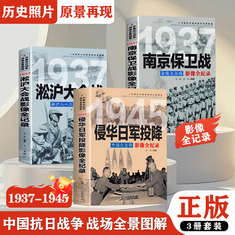 【全3册】淞沪八一三+南京保卫战+侵华日军投降中国大受降影像全纪录插图版抗日战争全景画卷中大战侵华八路军近现代历史故事通史