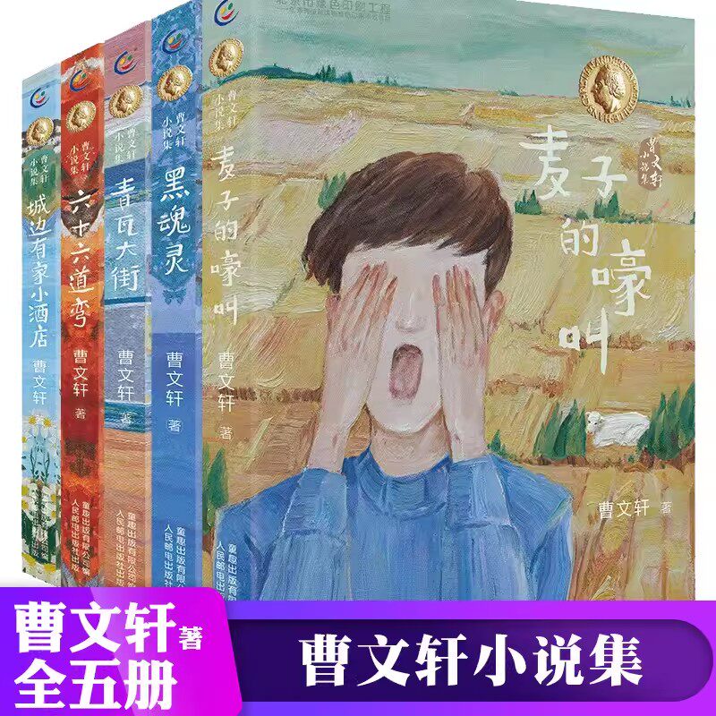 全套5册曹文轩新书小说集麦子的嚎叫黑魂灵青瓦大街六十六道弯城边有家小酒店6-12周岁小学生课外阅读书籍阅读儿童文学书籍正版