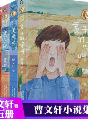 全套5册曹文轩新书小说集麦子的嚎叫黑魂灵青瓦大街六十六道弯城边有家小酒店6-12周岁小学生课外阅读书籍阅读儿童文学书籍正版