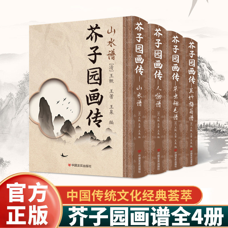 全4册精装正版芥子园画谱全集芥子园画传 芥子园画谱山水篇梅兰竹菊花卉翎毛人物中国画临摹范本国画爱好者入门导师培训班