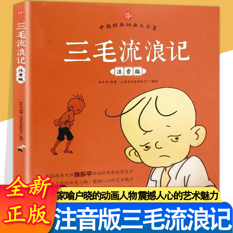 张乐平漫画全集三毛流浪记注音版二年级课外书必读老师推荐阅读彩图带拼音幽默搞笑故事书中国动画经典重温逝去的时代畅销儿童读物,书籍/杂志/报纸,儿童文学,淘宝优惠券,粉丝福利购,淘宝优惠卷
