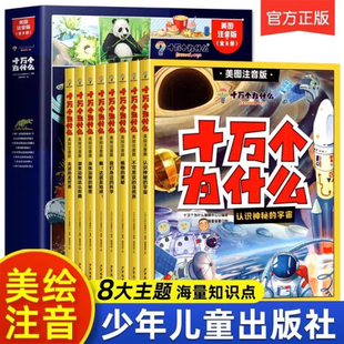正版十万个为什么幼儿版百科全书全套8册 小学版一年级二年级米伊林美图彩绘注音版疯狂的儿童趣味百科儿童版漫画版少年儿童出版社