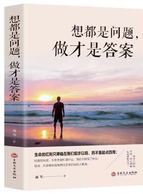 想都是问题，做才是答案